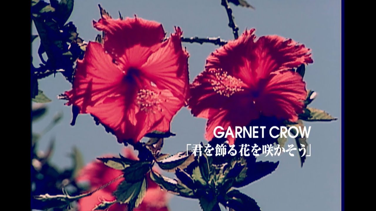 GARNET CROW「君を飾る花を咲かそう」