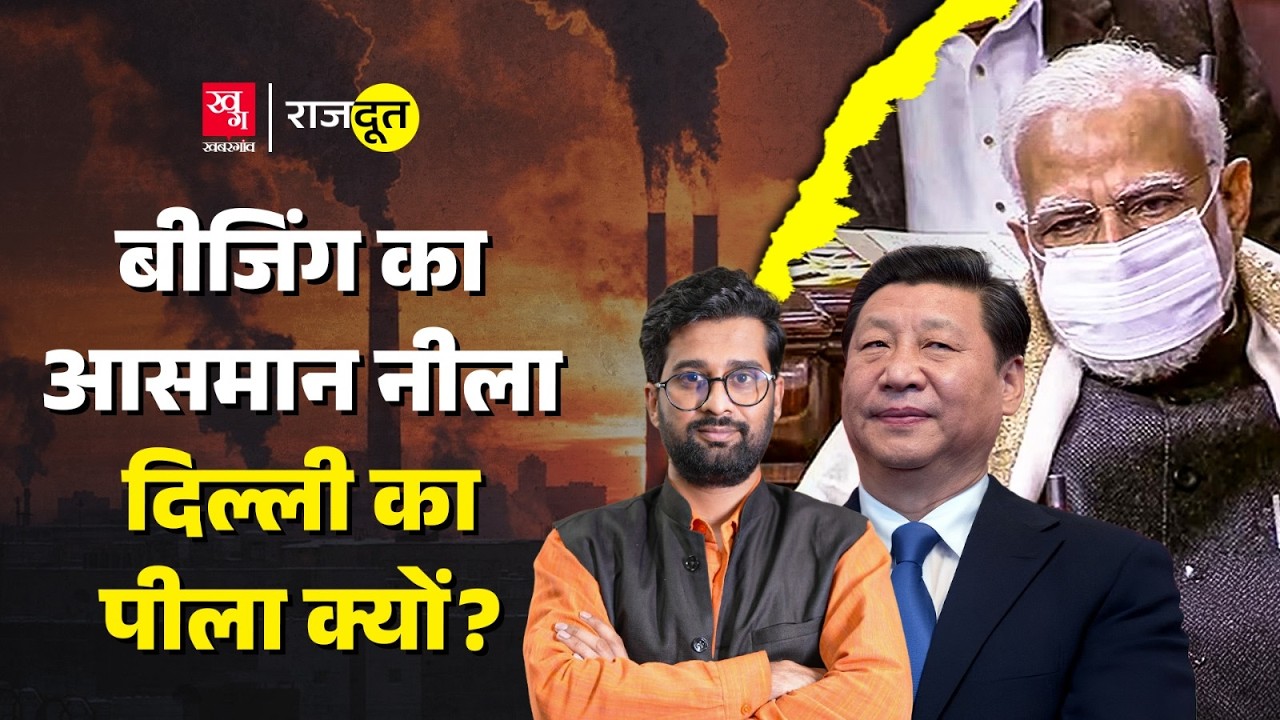 China से सूरज नहीं दिखता था, फिर Jinping ने प्रदूषण कैसे हटाया? Delhi Air Pollution | Rajdoot E 228