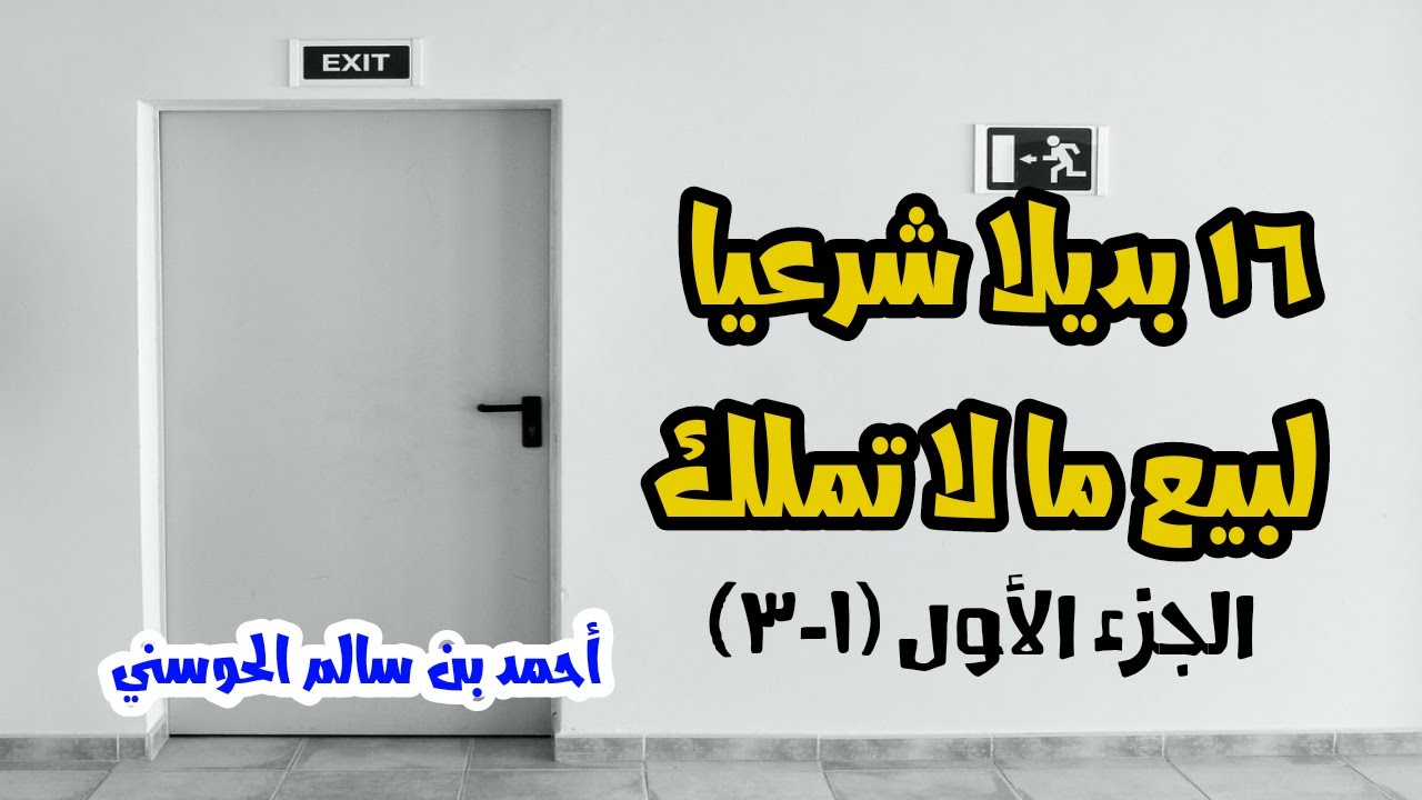 16 بديلاً شرعياً لبيع ما لا تملك  الجزء الأول (1-3) #أحمد_الحوسني #الشريعة_والمعاملات الربح الحلال