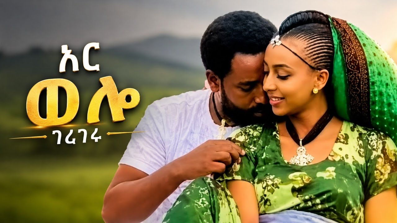ethiopian🔴አረ ወሎ ገራገሩ// ብዙ ካልተሰሙ ምርጥ የመላኩ ንጉስ ሙዚቃ