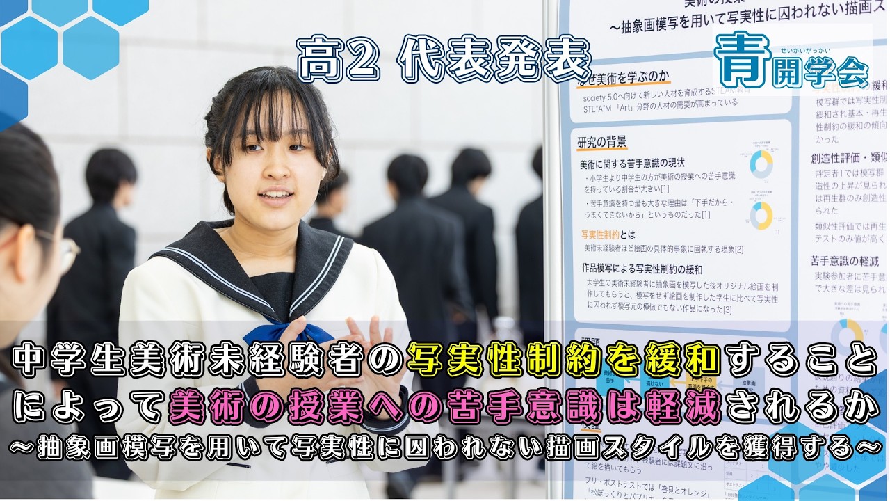 【高2代表発表】個人テーマによる課題研究「中学生美術未経験者の写実性制約を緩和することによって美術の授業への苦手意識は軽減されるか」SSH成果発表会2025