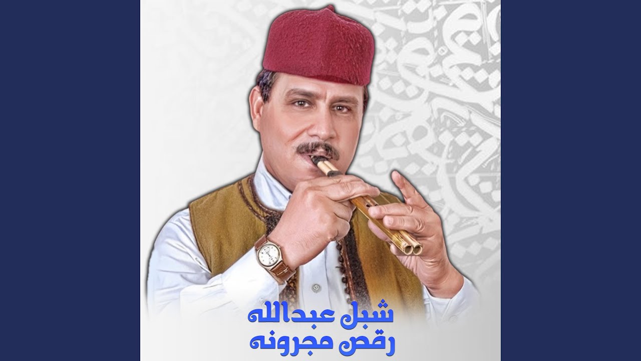 رقص مجرونه