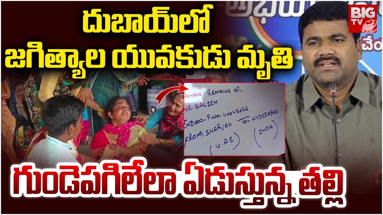 Dubai Road Accident | Indian Workers | Jagtial | గుండెపగిలేలా ఏడుస్తున్న తల్లి | BIG TV