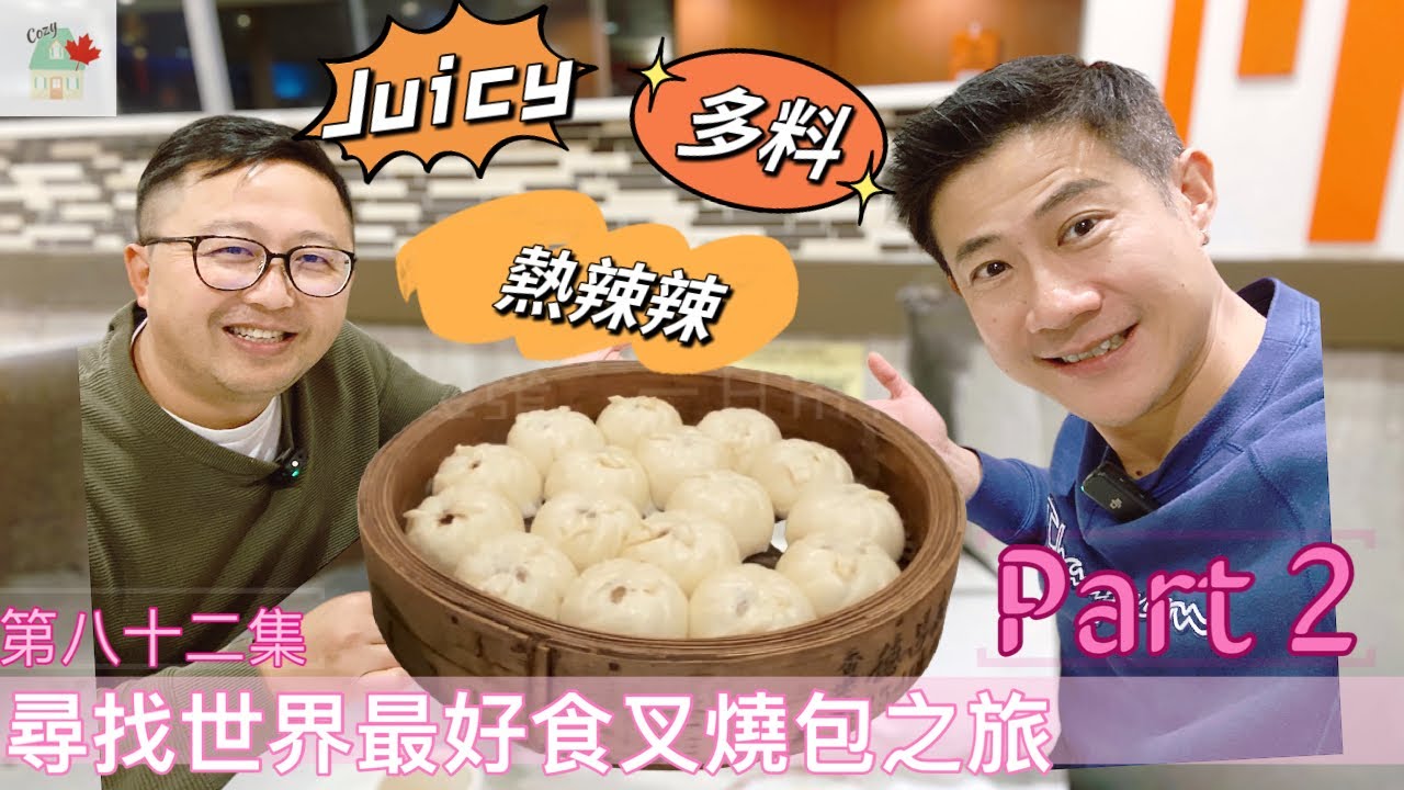 楓流財子第82集｜楓人楓語 |  尋找全世界最好食的叉燒包- Part 2｜終於去到新城餅家餐室｜Juicy、多料、熱辣辣的叉燒包 202301