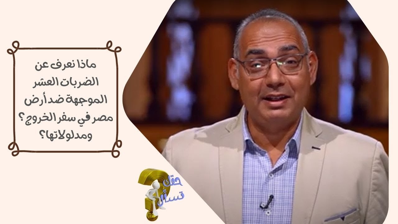 ماذا نعرف عن الضربات العشر الموجهة ضد أرض مصر في سفر الخروج؟ ومدلولاتها؟| حقك تسأل - أخ عياد |  ١٠٧