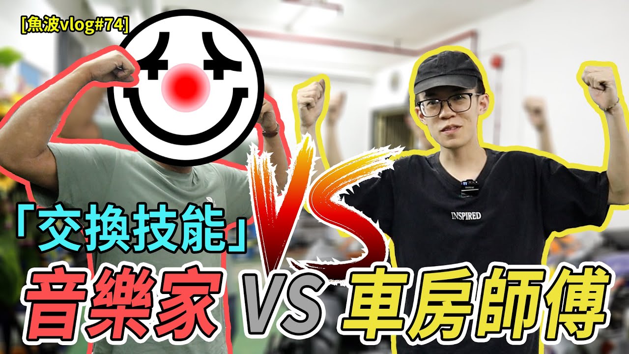 「交換技能」音樂家VS車房師傅！整車學唱歌？腳撻！換偈油！面對客人會發生咩事?【魚波vlog#74】