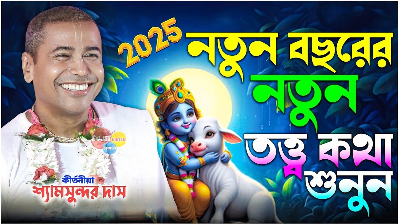 নতুন বছরের নতুন কিছু তত্ত্ব শুনুন | Shyamsundar Das New Kirtan 2025 | Shyamsundar Das Pala Kirtan
