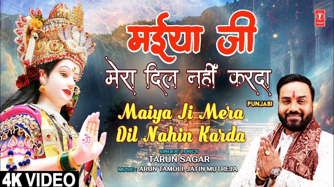 मईया जी मेरा दिल नहीं करदा Maiya Ji Mera  Dil Nahi Karda | Devi Bhajan | TARUN SAGAR | Full 4K