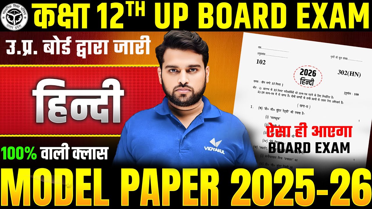 ऐसा ही आएगा BOARD PAPER | Class 12th Hindi Model Paper 2026 | 12th Hindi Paper | UP Board 2026