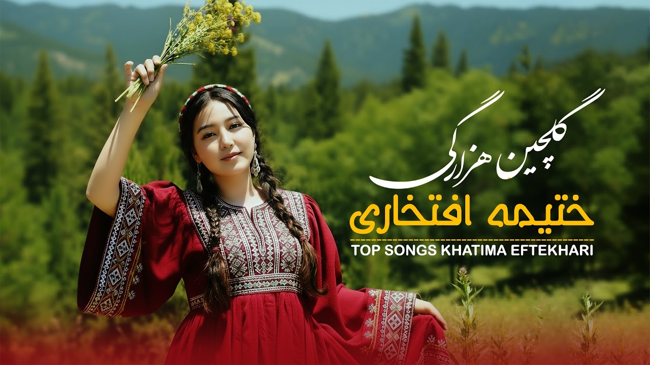 Gulchin - New Hazaragi Songs 2025 | Khatima Eftekhari | گلچین بهترین آهنگهای هزارگی
