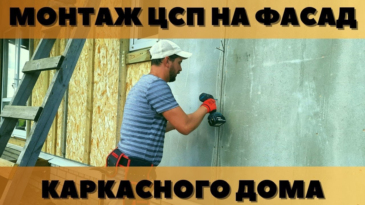 Installation of cement-bonded particle boards on the facade of a frame house
