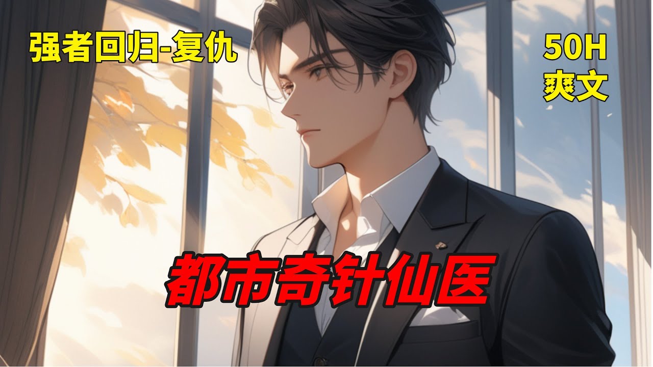 (一)【都市奇针仙医】叶天被陷害入狱，却获得了无上医术和绝世武学，从此医学济世，除暴安良。我有活人法，阎王也发愁；我有杀生术，神魔皆辟易。芸芸众生，敬我则生，仇我必死！