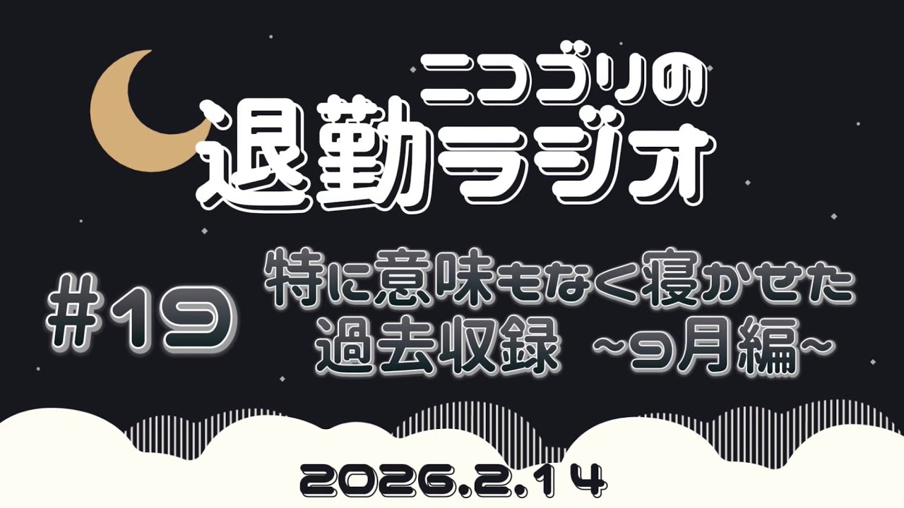 【退勤ラジオ】特に意味もなく寝かせた過去収録~9月編~【#19】