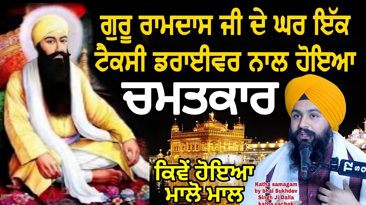 ਗੁਰੂ ਰਾਮਦਾਸ ਜੀ ਦੇ ਘਰ ਇੱਕ ਟੈਕਸੀ ਡਰਾਈਵਰ ਨਾਲ ਹੋਇਆ ਚਮਤਕਾਰ ਕਿਵੇਂ ਹੋਇਆ ਮਾਲੋ ਮਾਲ || bhai Sukhdev Singh Ji