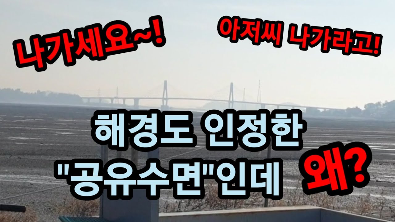 영흥도 ''해경도 인정한 공유수면에서 어민들의 생떼''
