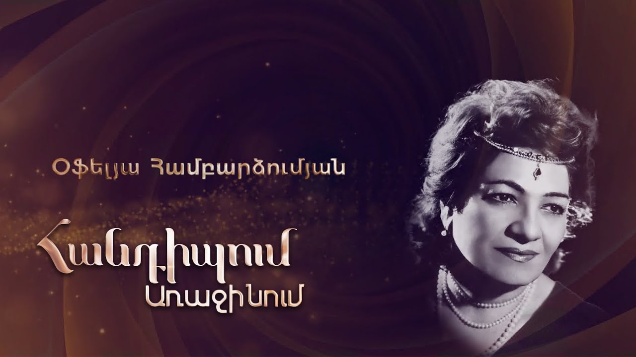 Հանդիպում Առաջինում. Օֆելյա Համբարձումյան