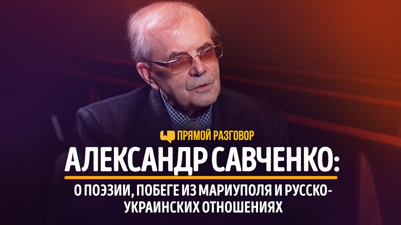 Александр Савченко: о поэзии, побеге из Мариуполя и русско-украинских отношениях | Прямой разговор