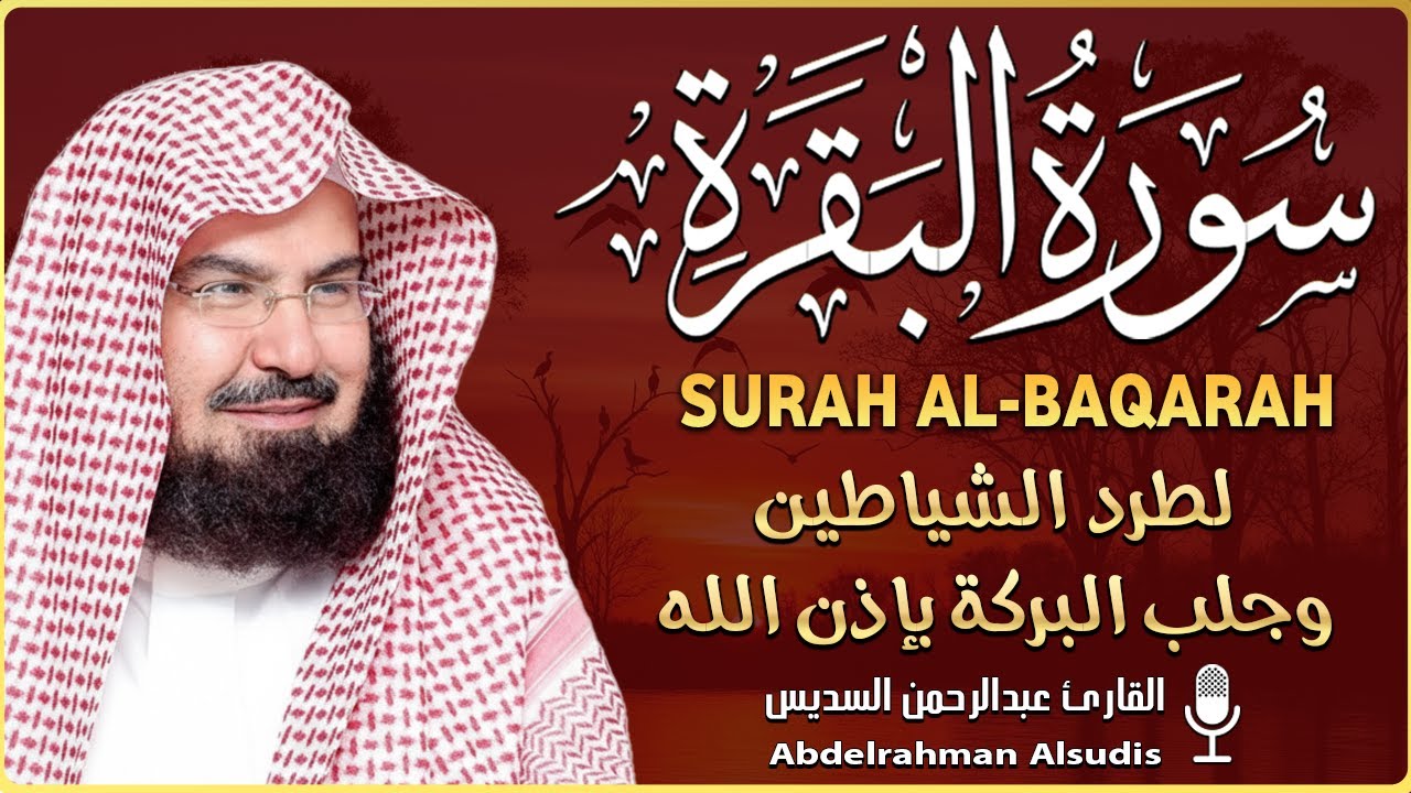 سورة البقرة كاملة عبد الرحمن السديس لطرد الشياطين من منزلك وجلب البركه Sourah Baqara Al Sudais