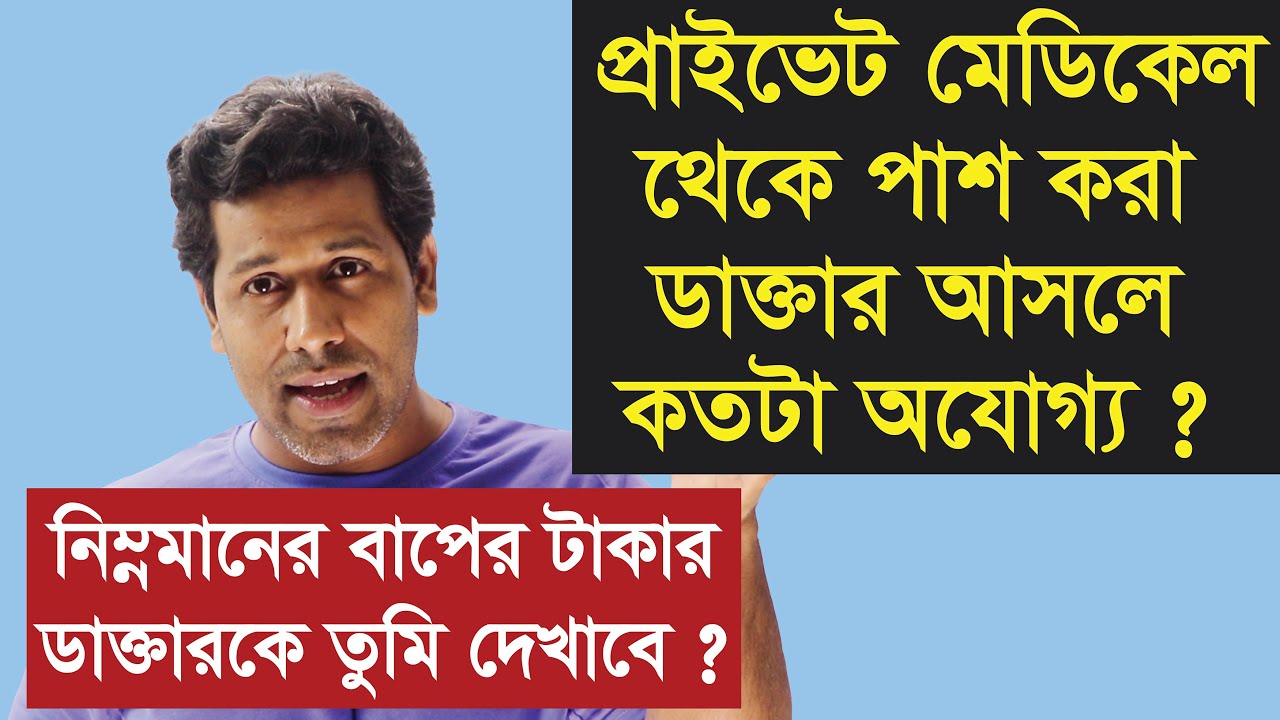 Private Medical থেকে পাশ করা ভুয়া ডাক্তার কতটা নিরাপদ ও যোগ্য|Barun Kanti Ghosh|Athena|HSC|SSC