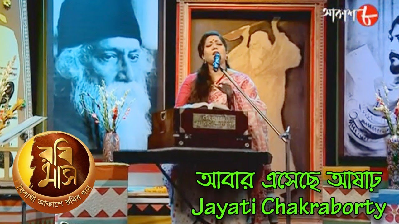 আবার এসেছে আষাঢ় | Rabimaas | Jayati Chakraborty | Iman | Rabindra Sangeet | Musical Show | Aakash 8