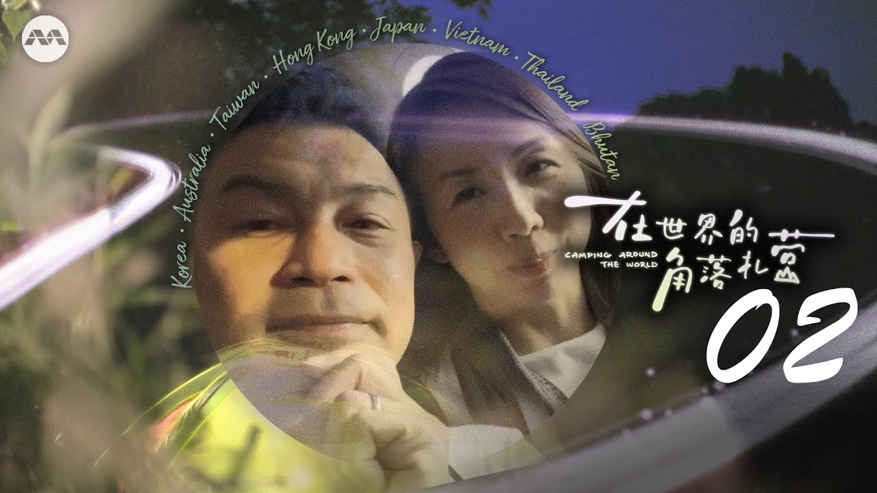 Darren Lim 林明伦 & Evelyn Tan 陈毓芸 in Taiwan's Lanyu Island 台湾兰屿 | Camping Around The World 在世界的角落扎营 E2