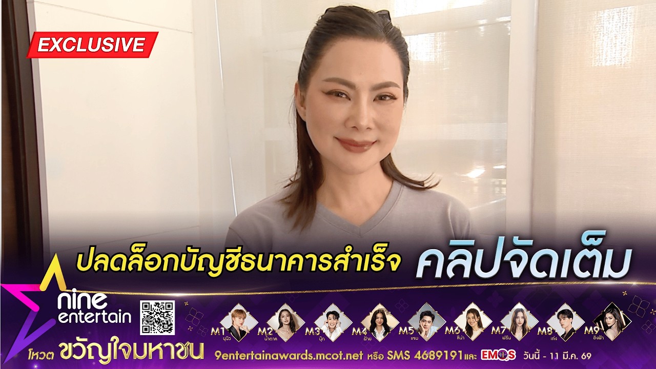 บุ๋ม ปนัดดา วิ่งเต้น ปลดล็อกบัญชีธนาคารสำเร็จ วอนคุ้มครองผู้สุจริตมากขึ้น (คลิปจัดเต็ม)