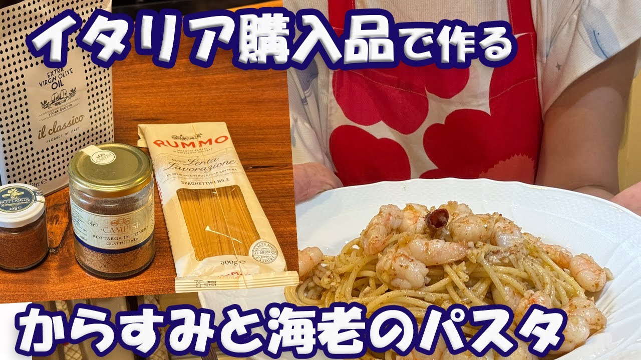 【イタリア購入品で作るパスタ】自宅でもイタリア食材を使って簡単に料理｜旅から帰ってもイタリアを楽しむ｜カラスミパウダーと海老のパスタ