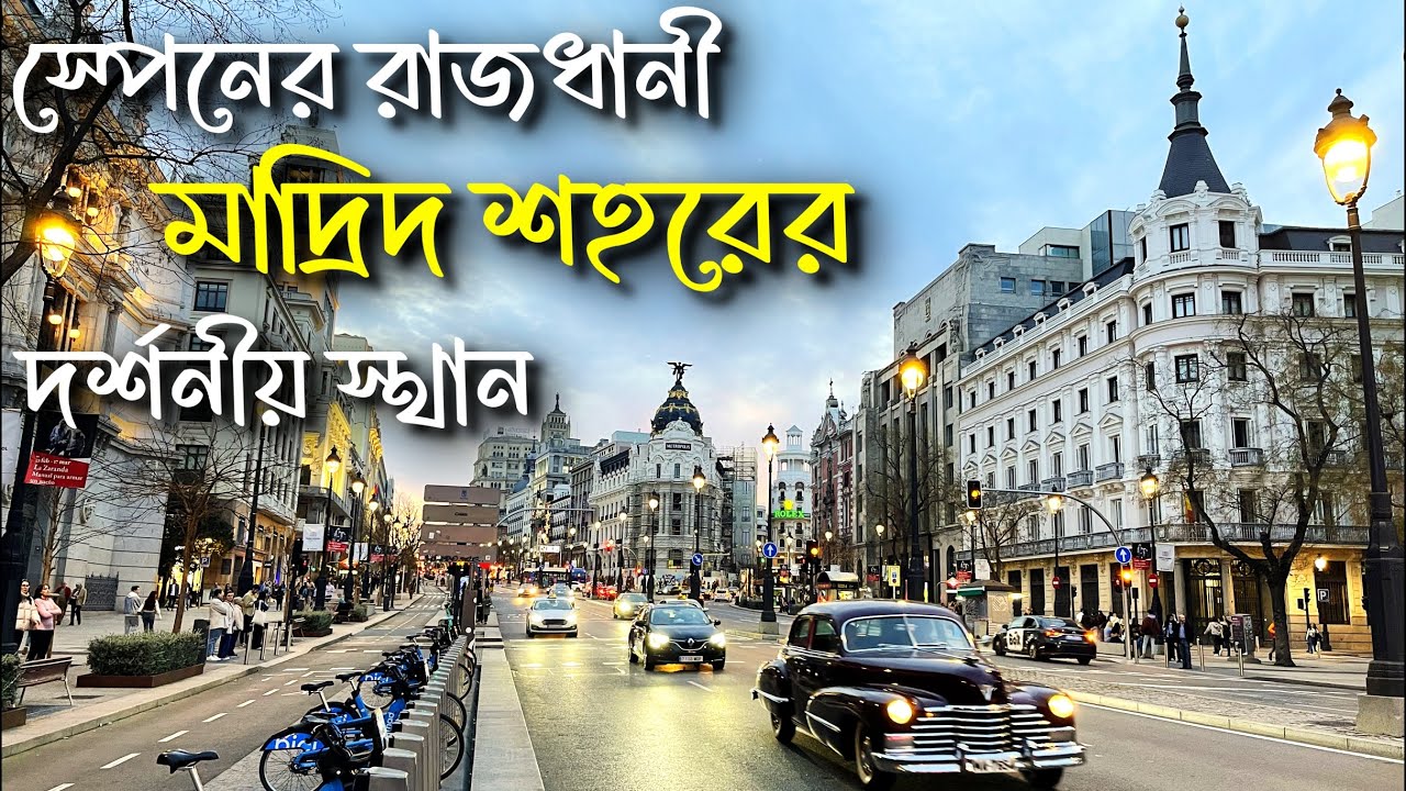 মাত্র ১০ ঘন্টায় বেরিয়ে এলাম স্পেনের রাজধানী মাদ্রিদ II Madrid capital of Spain
