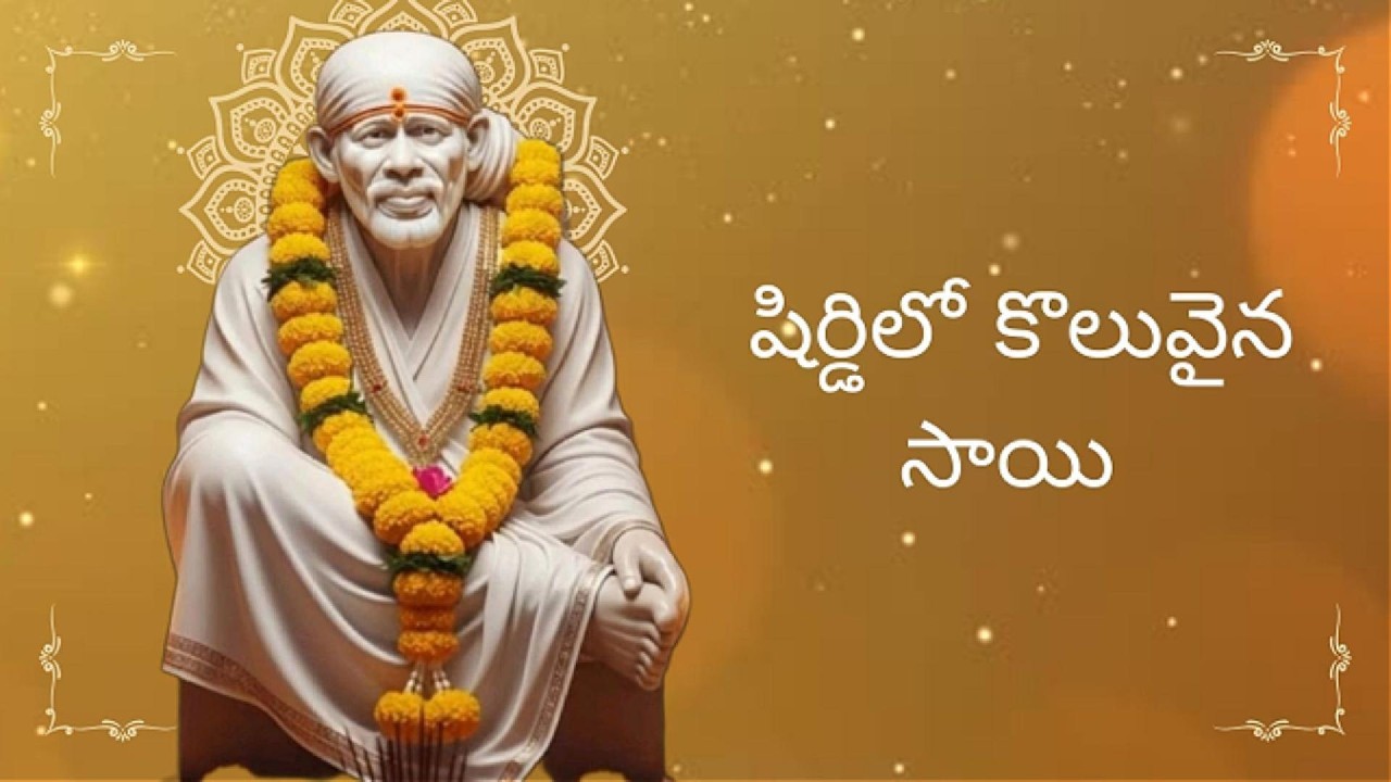 షిర్డిలో కొలువైన సాయి | Shirdilo Koluvaina Sai | Telugu Bhakti Song