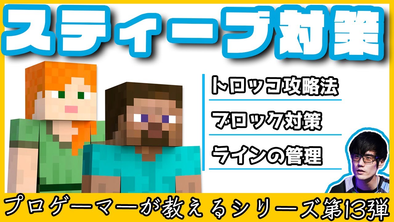 にえとのプロが教えるスティーブ対策！【スマブラSP】
