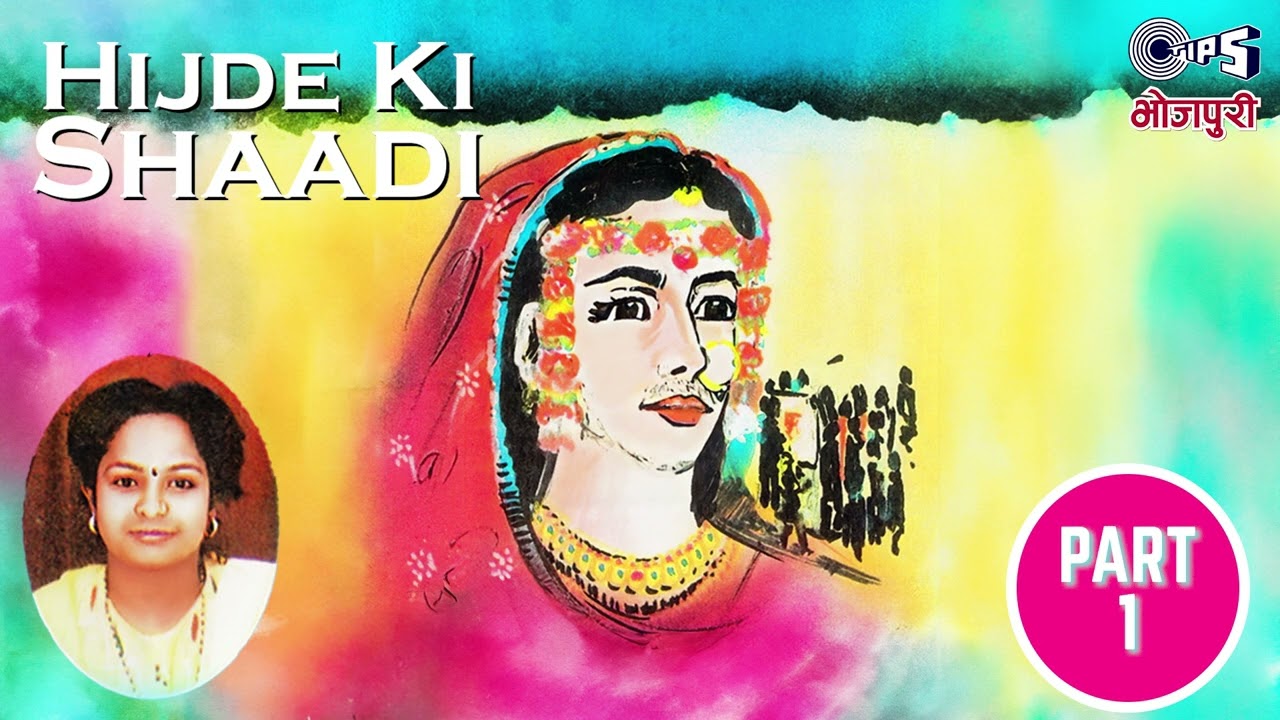 Hijde Ki Shaadi - Part 1 | Hijde Ki Shaadi | Geeta Tyagi | Bhojpuri Biraha | Tips Bhojpuri