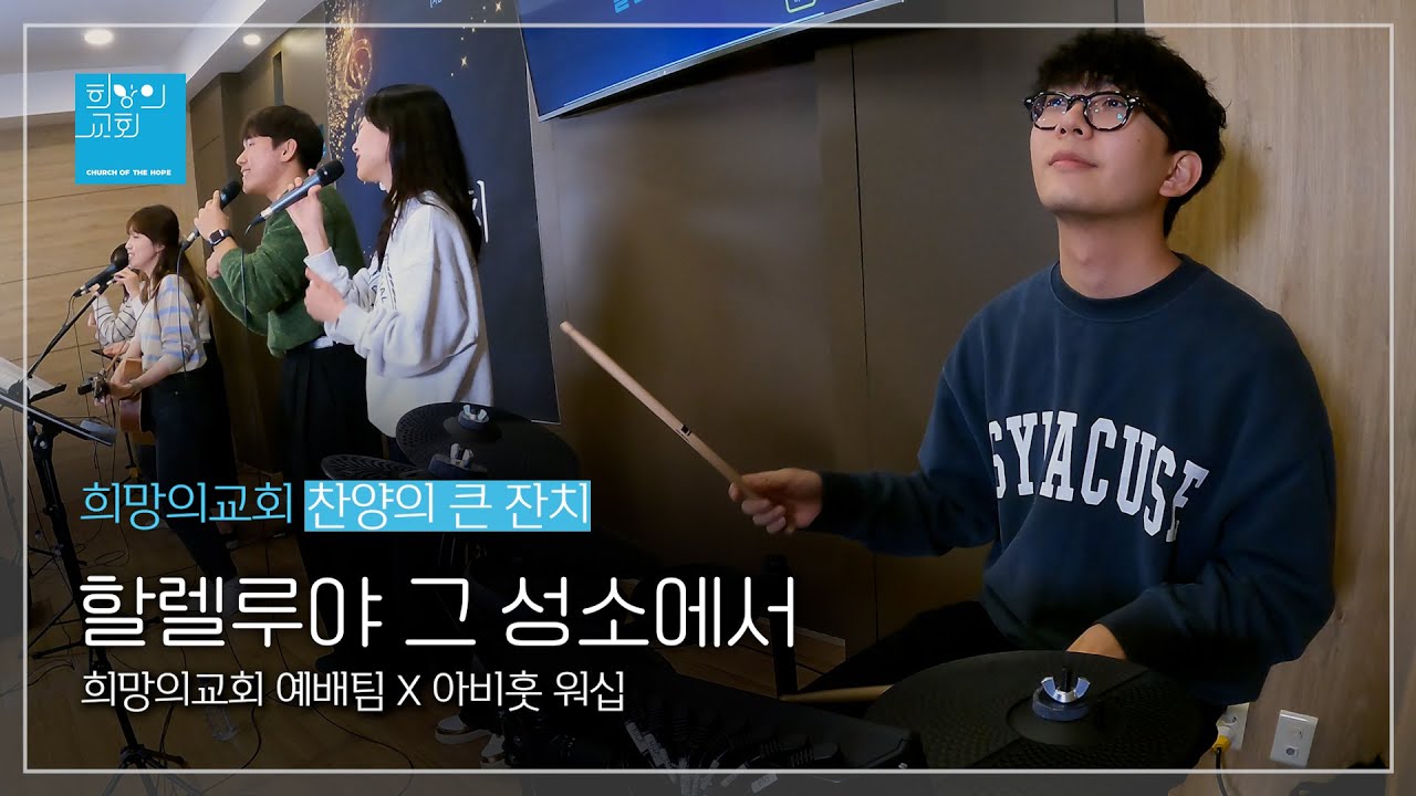 할렐루야 그 성소에서_희망의교회_(인도:김주영 전도사)_with.아비훗 워십_2022-10-29