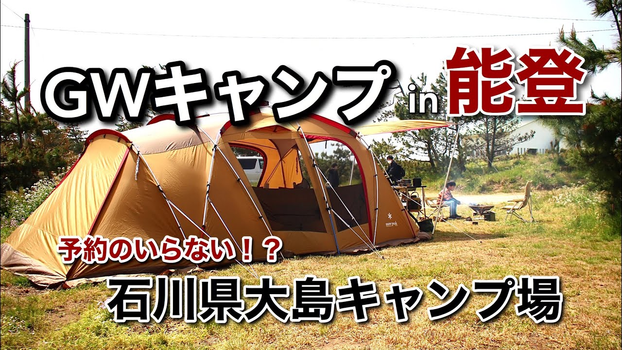 GW能登キャンプ in石川県(大島キャンプ場/2021.5.3-5.4)