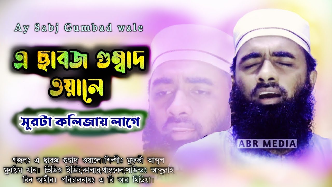 সূরটা কলিজায় লেগে যায় || এ ছাবজ গুম্বাদ ওয়ালে || Ay subj gumbad ||Mufti Abdul Munim Khan|| ABR Media