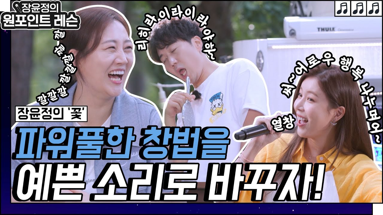 💐제2의 장윤정 선배님이 되고싶어요! 귀엽고 파이팅 넘치는 ‘꽃’ 열창에 빵터진 장윤정! l 장윤정의도장깨기