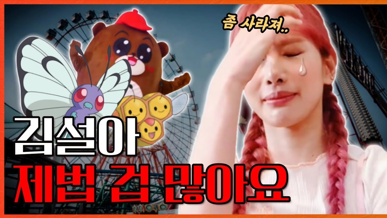 [우주소녀]김설아 제법 겁 많아요