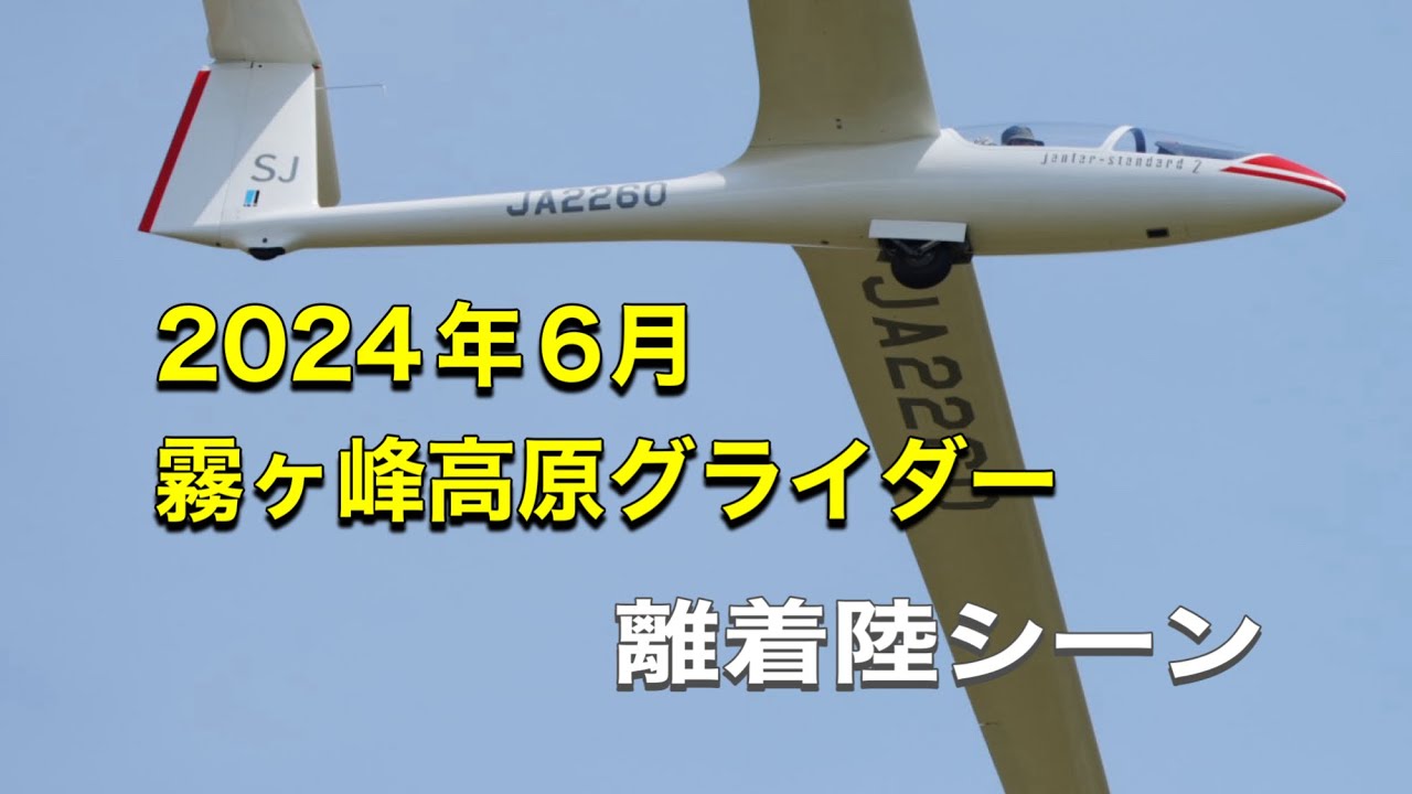 2024年6月　霧ヶ峰高原グライダー　離着陸シーン