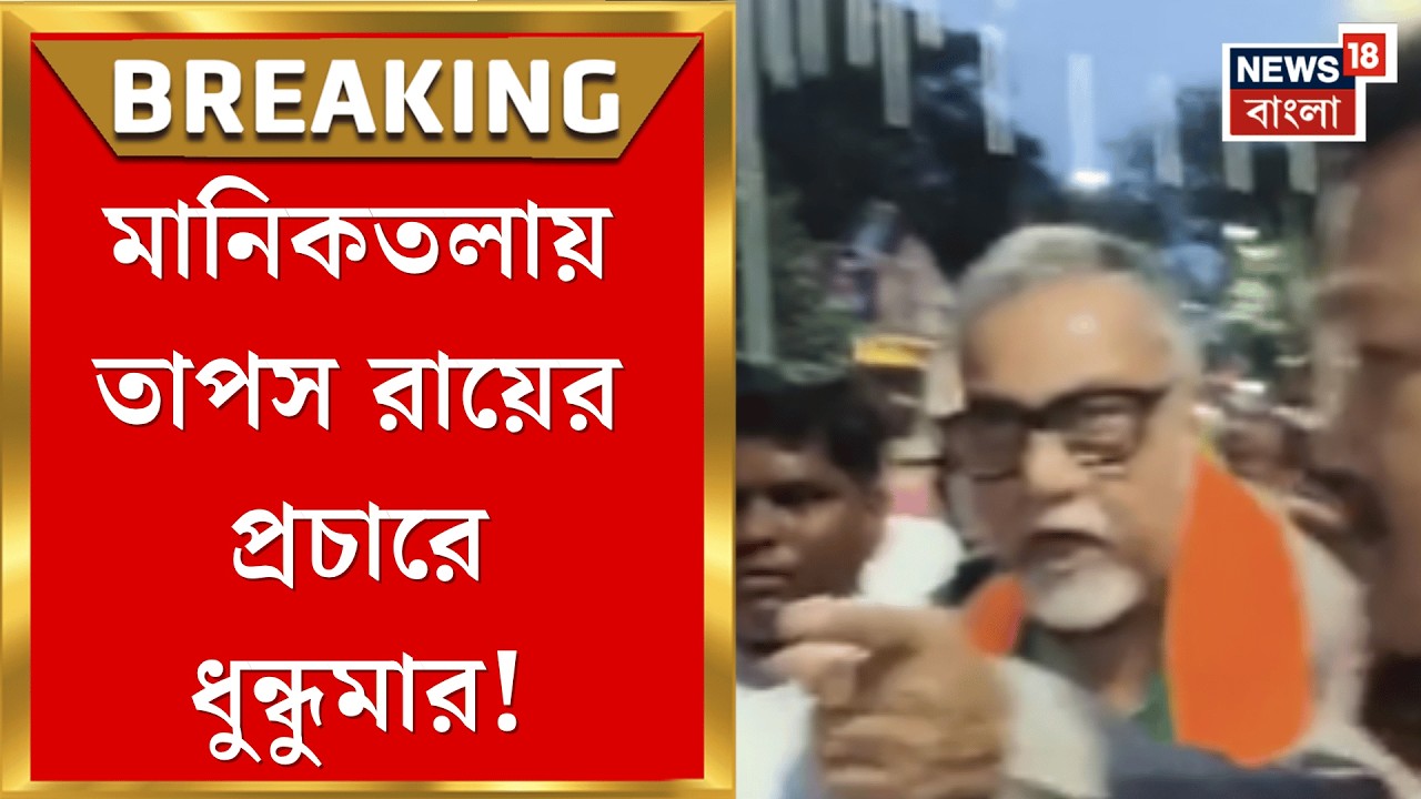 BJP News | বিজেপি-তৃণমূল বচসা-ধস্তাধস্তি! মানিকতলায় প্রচারে বাধা দেওয়ার অভিযোগ| Bangla News