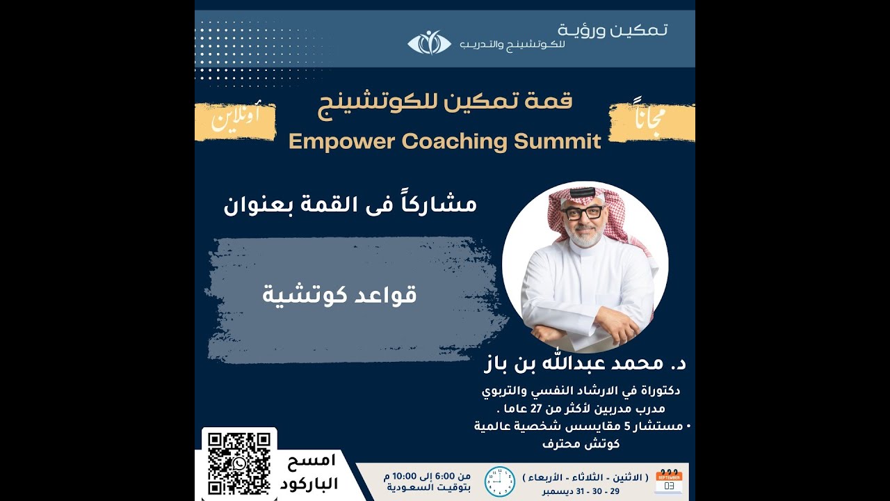 قواعد كوتشية  - د / محمد عبدالله بن باز - قمة تمكين الكوتشينج