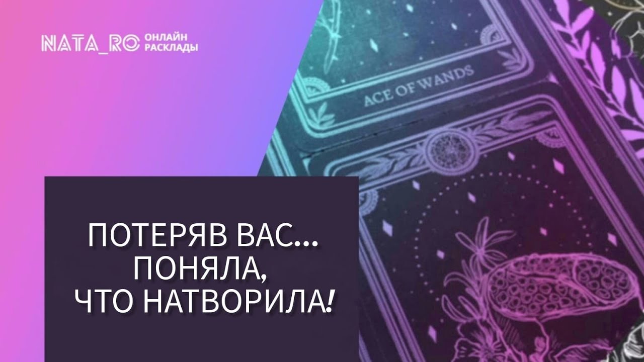 Потеряв Вас поняла, что натворила?...| Расклад на таро | Онлайн канал NATA_RO