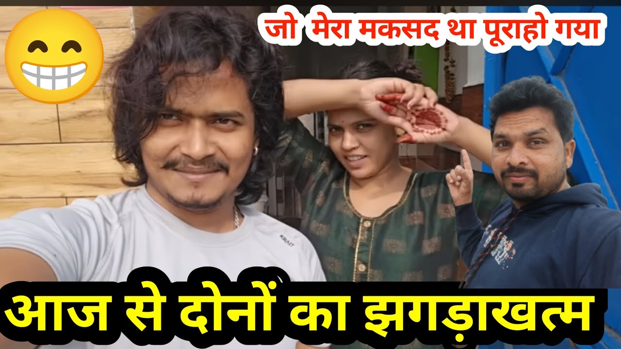 सूरज ओर प्रीति का झगड़ा खत्म होवा अब दोनों मिलकर वीडियो #@MrVishnurajFun @Gondaब्लॉग444 #youtube 🙏😁