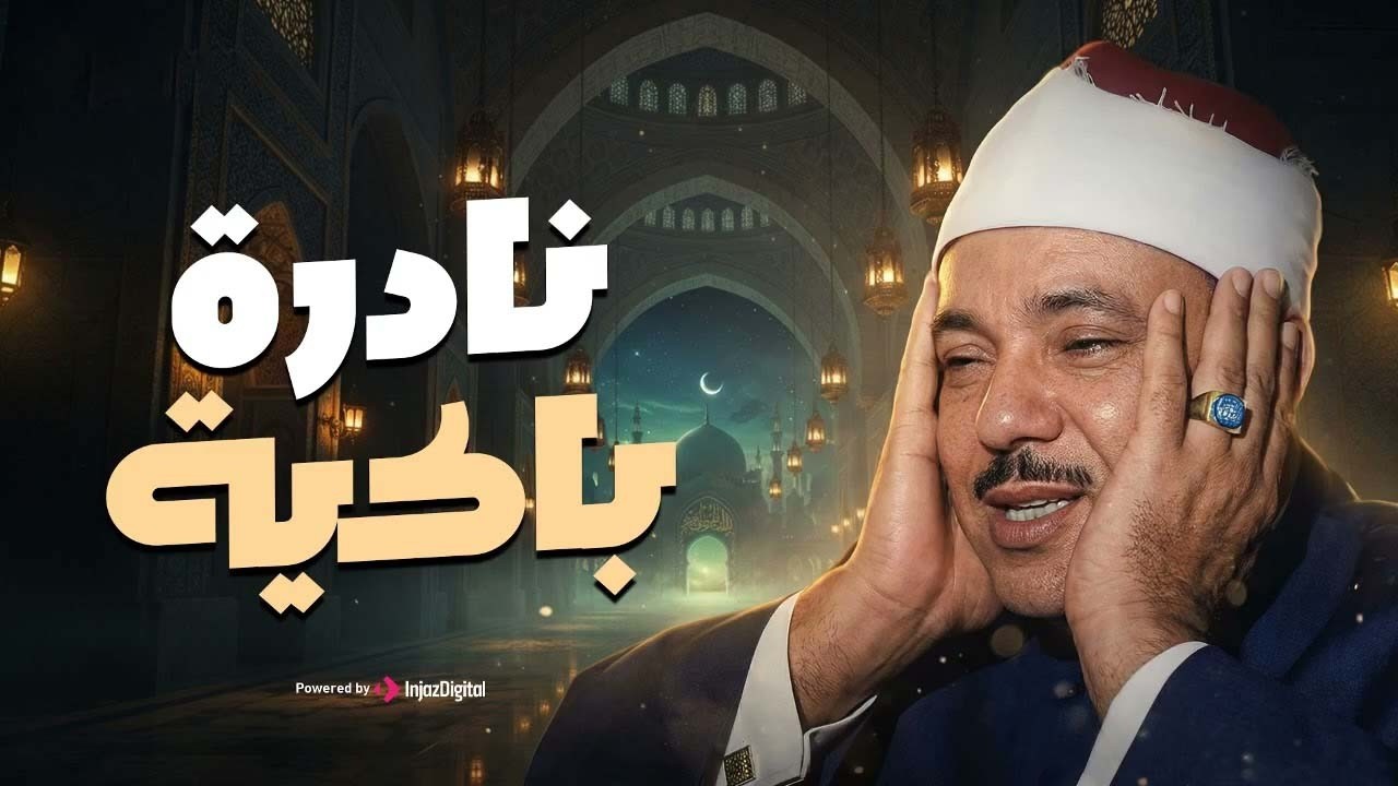 من اجمل التلاوات التي خشعت لها النفوس  القارئ الشيخ عبد الباسط عبد الصمد