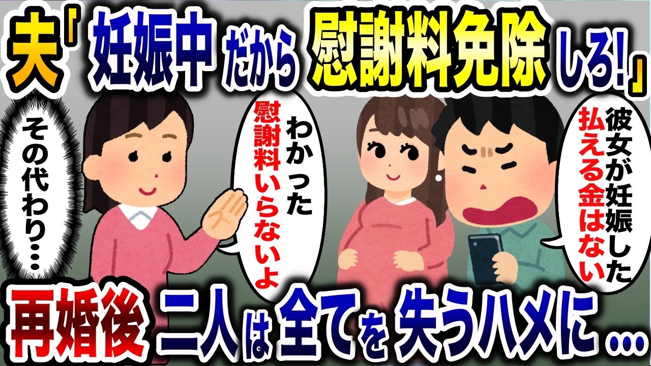 浮気夫「慰謝料免除しろ！」彼女が妊娠して金がないと言うので、お望みどおり慰謝料免除してあげた結果www【2ch修羅場スレ・ゆっくり解説】
