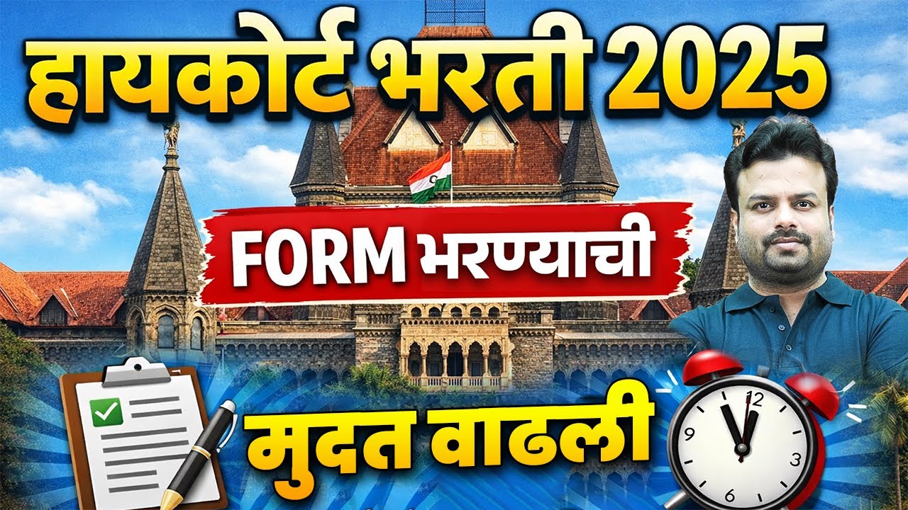 Bombay High Court Form Fill Up | Bombay High Court Last Date | Know Full Details