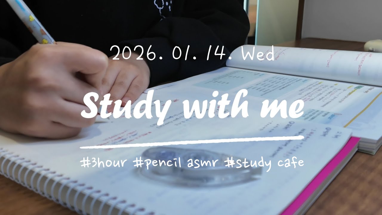 🧸26.01.14🧸 스터디윗미 Study with me real sound | 군시생| 윗층 공사 소음 주의 | 함께 공부해요📚 3hour study time real study