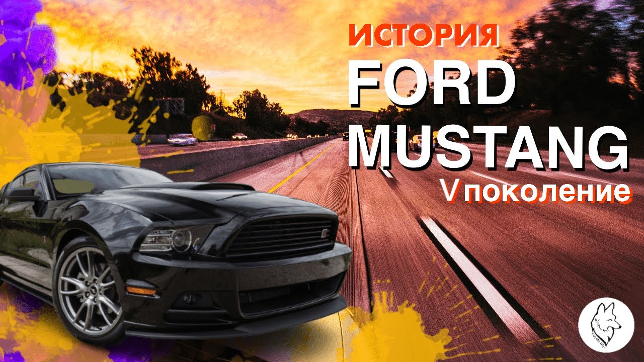 Краткая история Форд Мустанг/Ford Mustang. 5 поколение S197, 2005-2014.