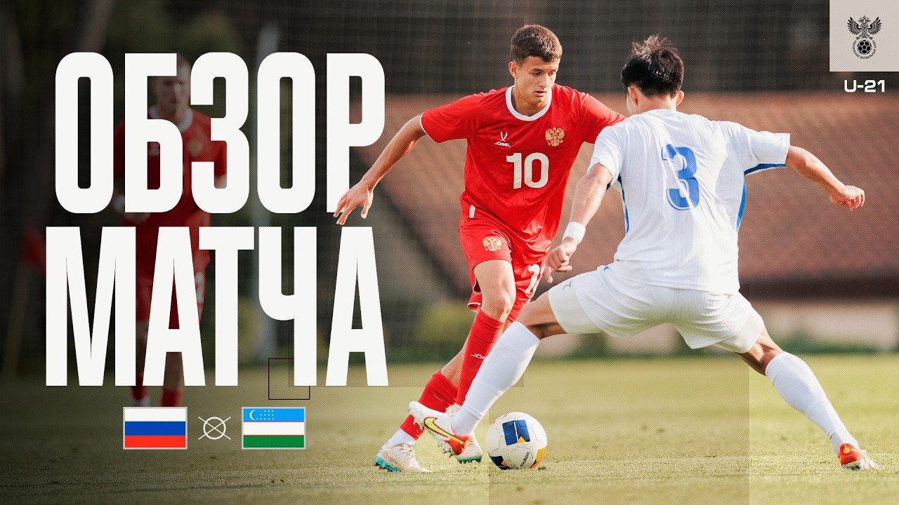 Россия U21 &mdash; Узбекистан U21. Обзор матча / Russia U21 &mdash; Uzbekistan U21