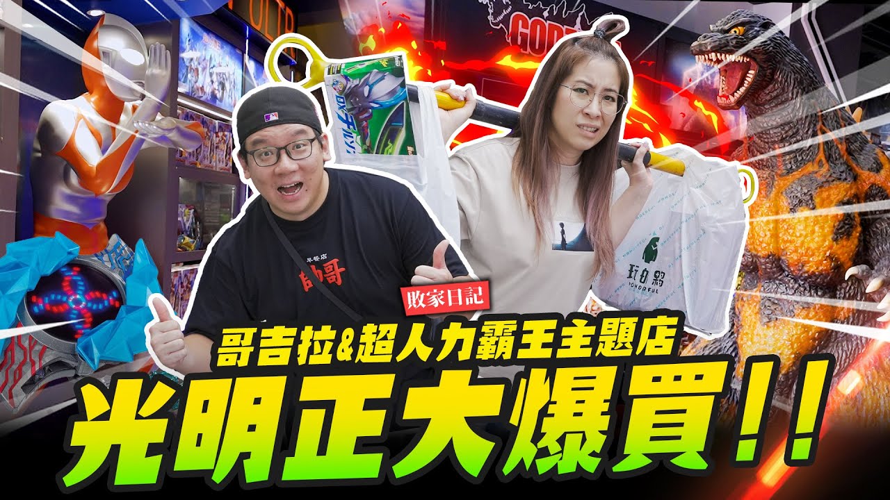 【敗家日記】兒童節就是要光明正大爆買!!!  必去哥吉拉&超人力霸王主題玩的夥玩具店～｜Mr.Joe Hobby.tv