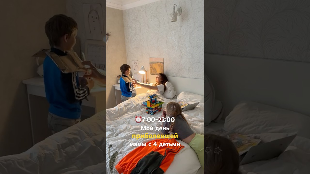 ⏰7:00-22:00 Мой день приболевшей мамы с 4 детьми #буднимногодетноймамы #мойдень