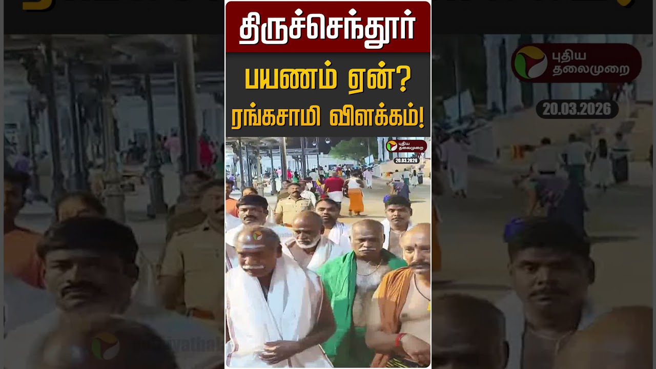 திருச்செந்தூர்பயணம் ஏன்? ரங்கசாமி விளக்கம்! | Pondichery | Tiruchendur | Rangasamy | BJP
